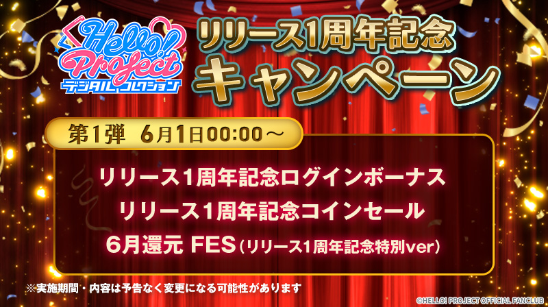 Hello! Projectデジタルコレクション」1周年記念キャンペーンの